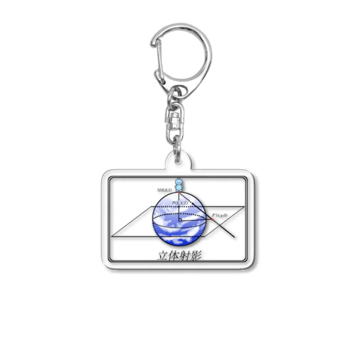 【立体射影】 Acrylic Key Chain