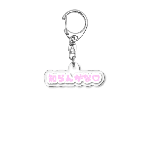 知らんがな Acrylic Key Chain