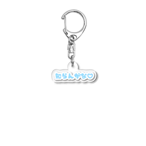 知らんがなみずいろ Acrylic Key Chain