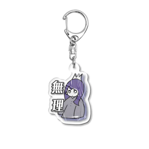 無理 Acrylic Key Chain