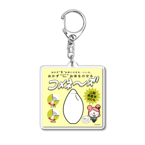 コメネーズ Acrylic Key Chain