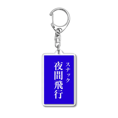 スナック夜間飛行 Acrylic Key Chain