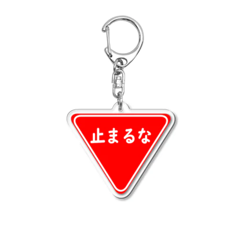 止まるな(標識) Acrylic Key Chain