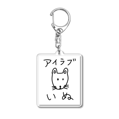 アイラブいぬ(I love dogs.) Acrylic Key Chain