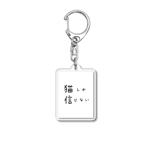 猫　文字　 Acrylic Key Chain