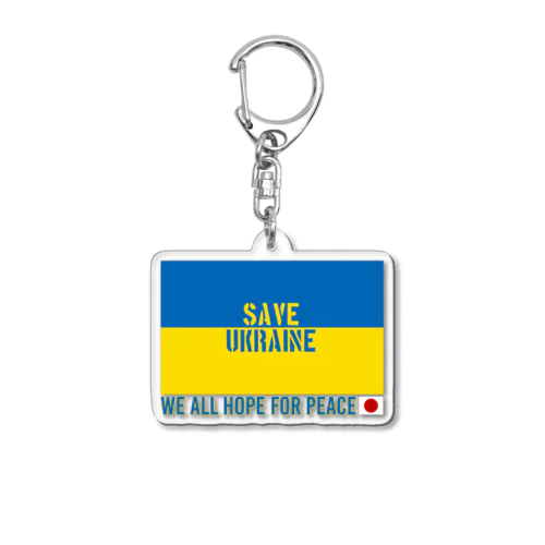 SAVE UKRAINE アクリルキーホルダー