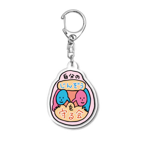 自分の腎臓を守る会 Acrylic Key Chain