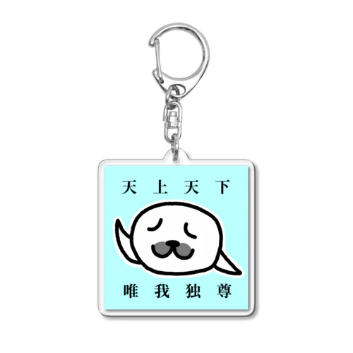 天上天下 唯我独尊(文字あり) Acrylic Key Chain