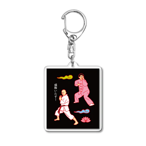 師範 Acrylic Key Chain