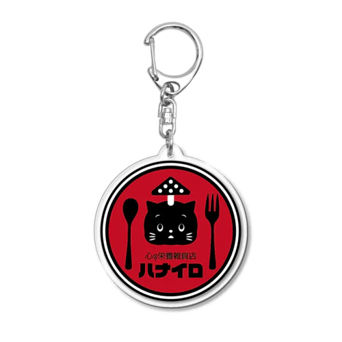 心の栄養雑貨店 Acrylic Key Chain