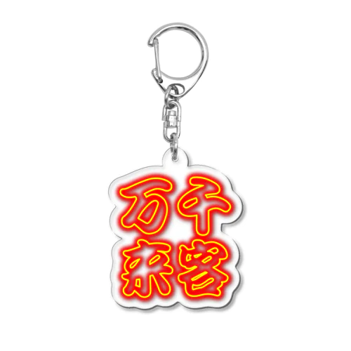 ネオン管風デザイン「先客万来」 Acrylic Key Chain