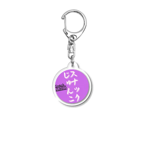 スナックじゅんこ丸 Acrylic Key Chain