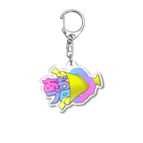 あおプロ公式ロゴグッズ！ Acrylic Key Chain