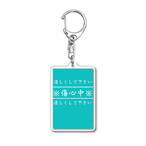 優しくしてね Acrylic Key Chain