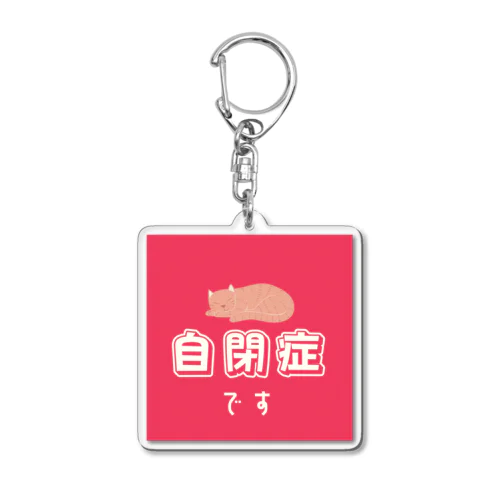 ねこちゃん自閉症マーク Acrylic Key Chain