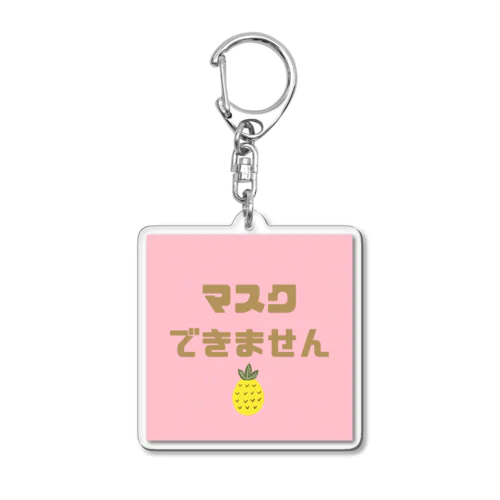 マスクできないよパイナップル Acrylic Key Chain