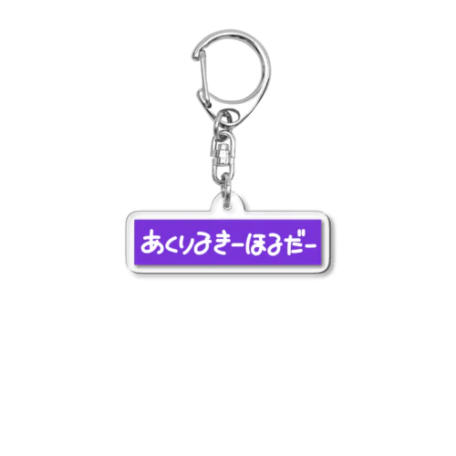 あくりるきーほるだー Acrylic Key Chain