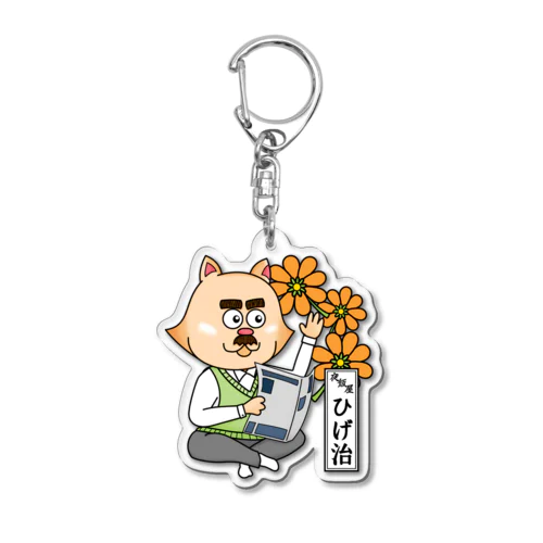 おたまの家　ひげ治　02 Acrylic Key Chain