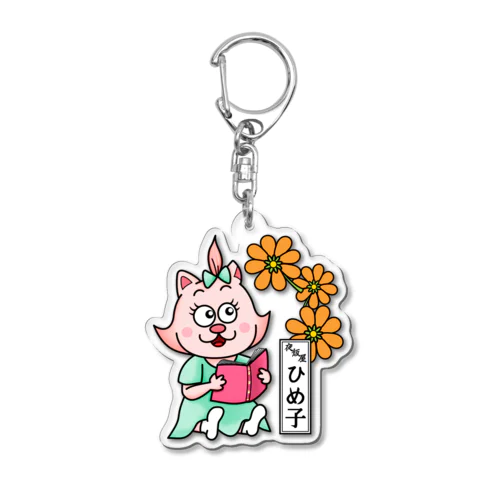 おたまの家　ひめ子 Acrylic Key Chain