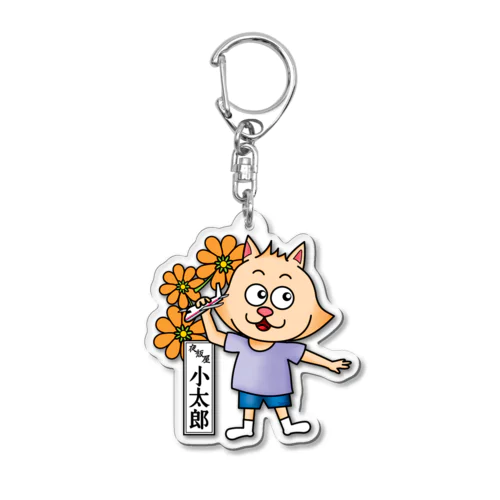 おたまの家　小太郎オレンジB Acrylic Key Chain