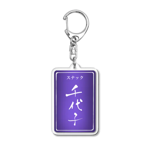 スナック千代子 Acrylic Key Chain