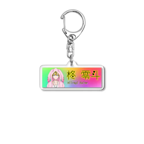 柊零斗の名前入りキーホルダー Acrylic Key Chain