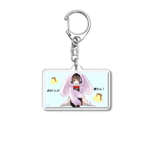 あおいしか勝たん！ Acrylic Key Chain