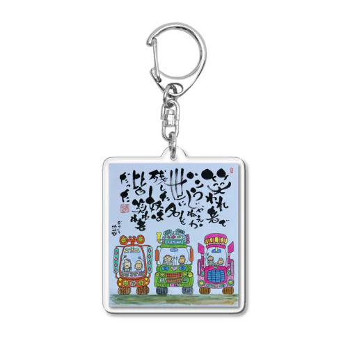 じゅんちゃん語録より。 Acrylic Key Chain