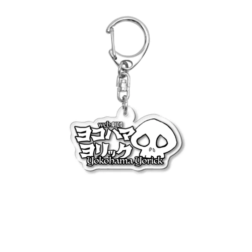 ヨコハマヨリック公式グッズ Acrylic Key Chain