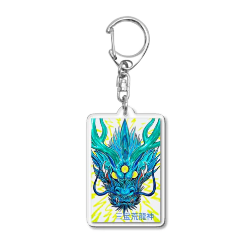 三つ目龍神　三宝荒龍神 Acrylic Key Chain