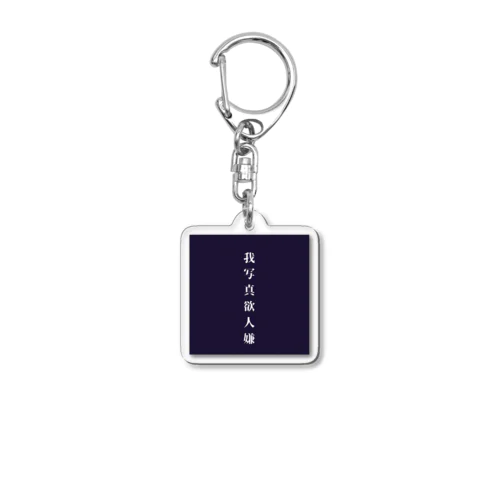 我写真欲人嫌 Acrylic Key Chain