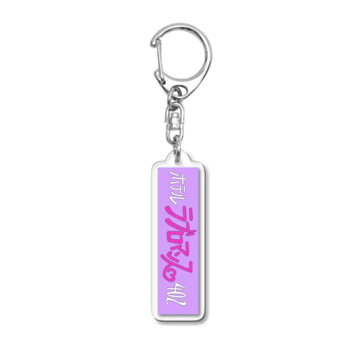 ホテルの鍵風 Acrylic Key Chain