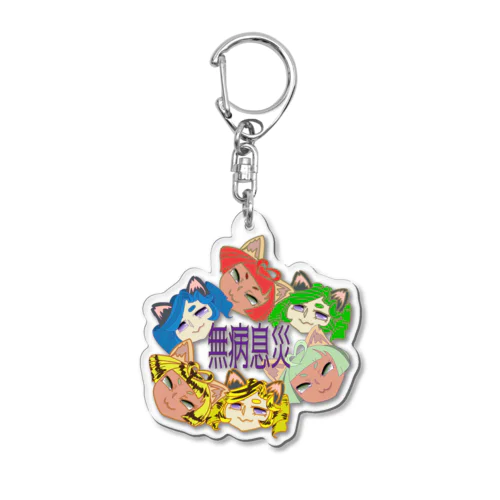 六猫（むびょう）息災祈願2022なりちか Acrylic Key Chain