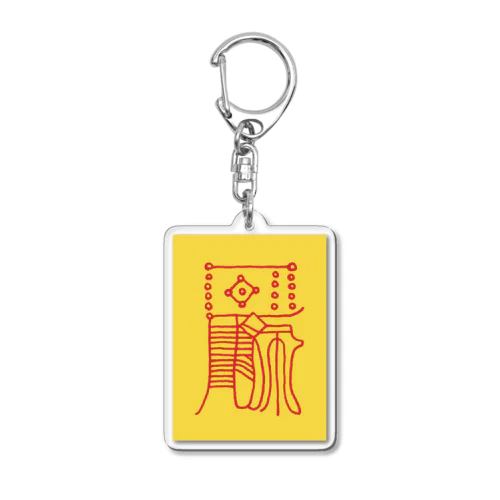 富貴符 Acrylic Key Chain