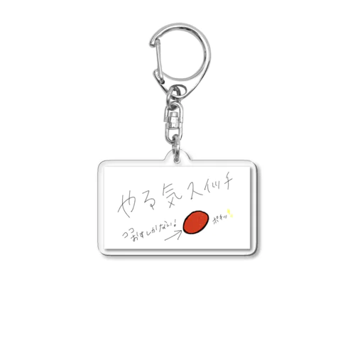 やる気スイッチ Acrylic Key Chain