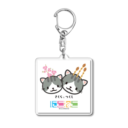 さくらとつくしキーホルダー Acrylic Key Chain