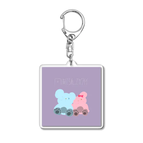 同情してる私ってカワイイ Acrylic Key Chain