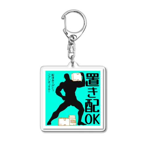 陰のあるイケメン（置き配ＯＫバージョン） Acrylic Key Chain