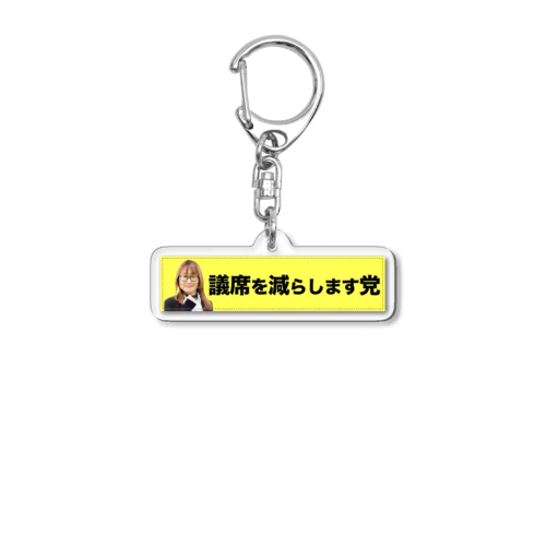 議席を減らします党 Acrylic Key Chain