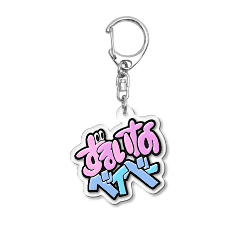 "ずるいなベイベー / Sober Thoughts feat. Zinee" Acrylic Key Chain