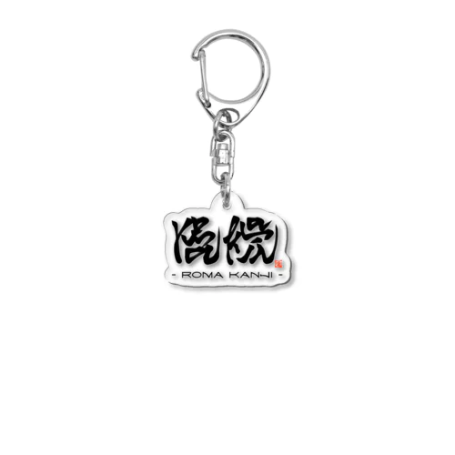 ローマ漢字 Acrylic Key Chain