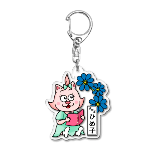 おたまの家　ひめ子　青02 Acrylic Key Chain