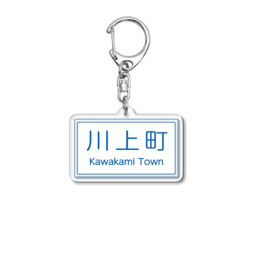 川上町 Acrylic Key Chain