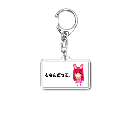 右を推すウサギ Acrylic Key Chain