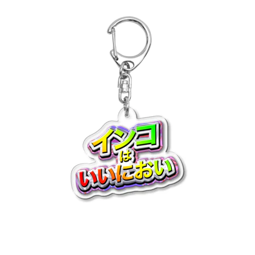 インコはいいにおい Acrylic Key Chain