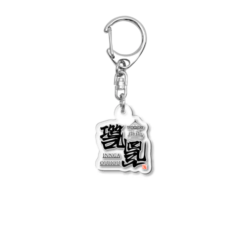 いんがおうほう Acrylic Key Chain