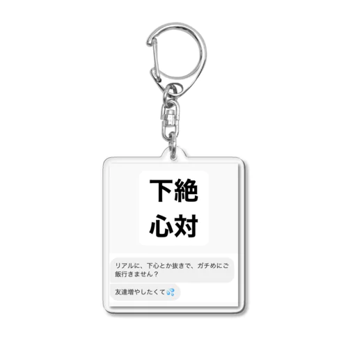 絶対下心(アリ) Acrylic Key Chain