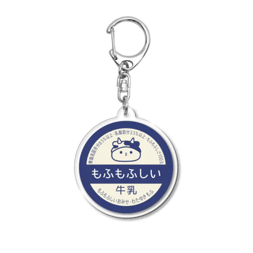 もふもふしい牛乳 Acrylic Key Chain