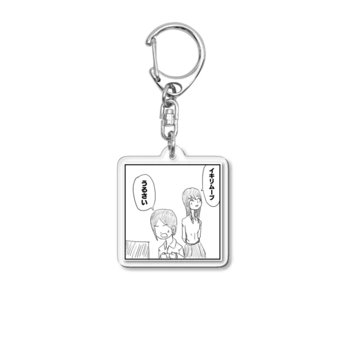 イキリムーブ Acrylic Key Chain