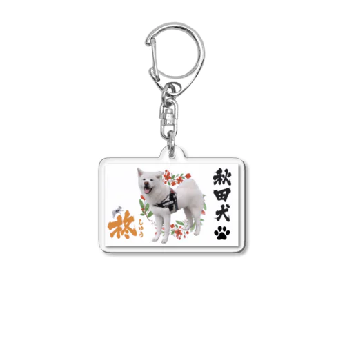 柊de名刺デザイン Acrylic Key Chain